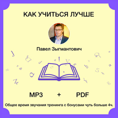 [Павел Зыгмантович] Как учиться лучше (2024)_0.png
